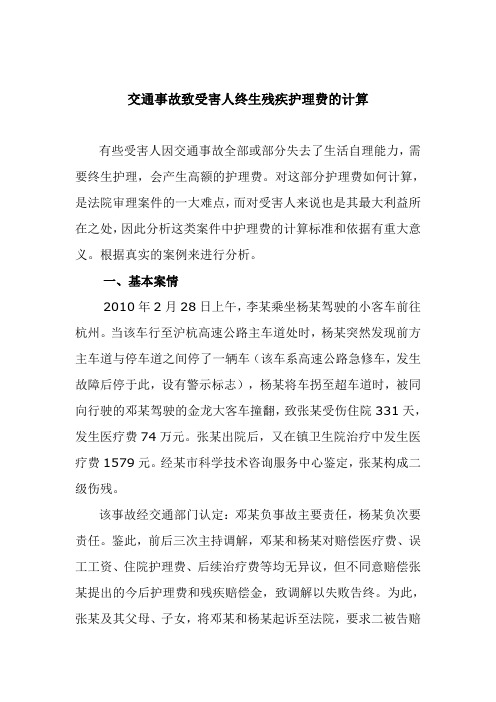 交通事故致受害人终生残疾护理费的计算
