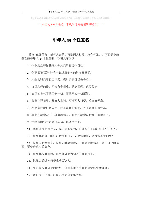 【精编范文】中年人qq个性签名-word范文模板 (3页)