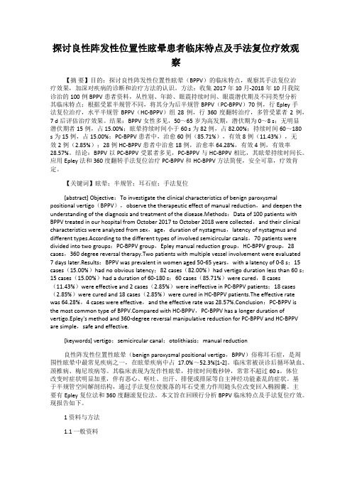 探讨良性阵发性位置性眩晕患者临床特点及手法复位疗效观察