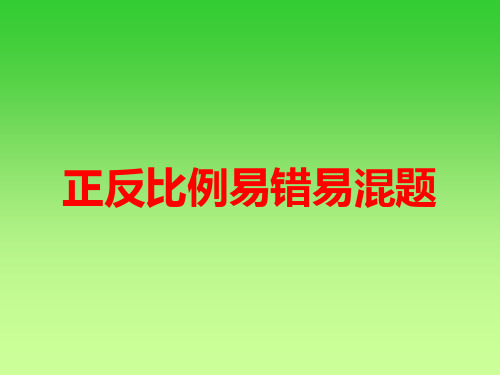 正反比例易错易混题