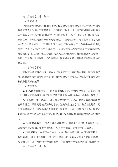 高二历史教学工作计划范文五篇