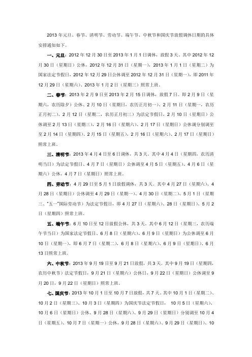 2013年国家法定假日安排