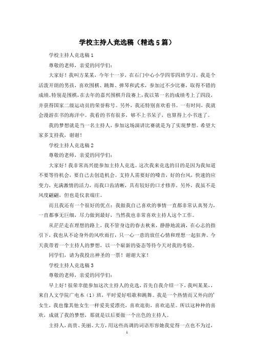 学校主持人竞选稿(精选5篇)