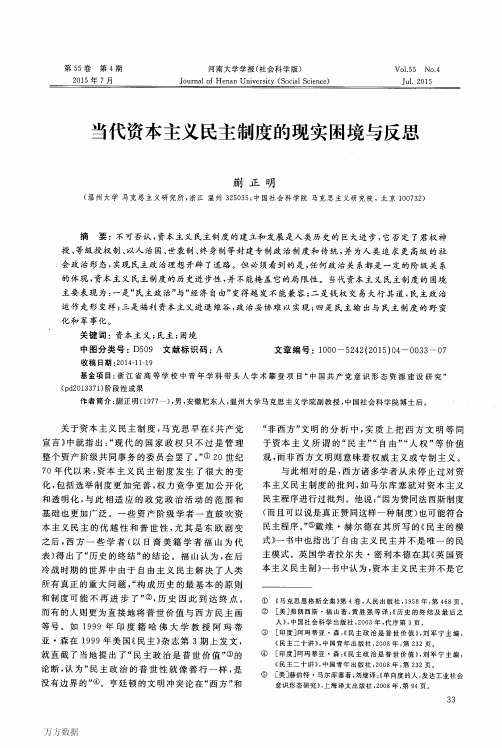 当代资本主义民主制度的现实困境与反思