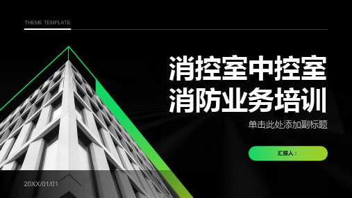 消控室中控室消防业务培训