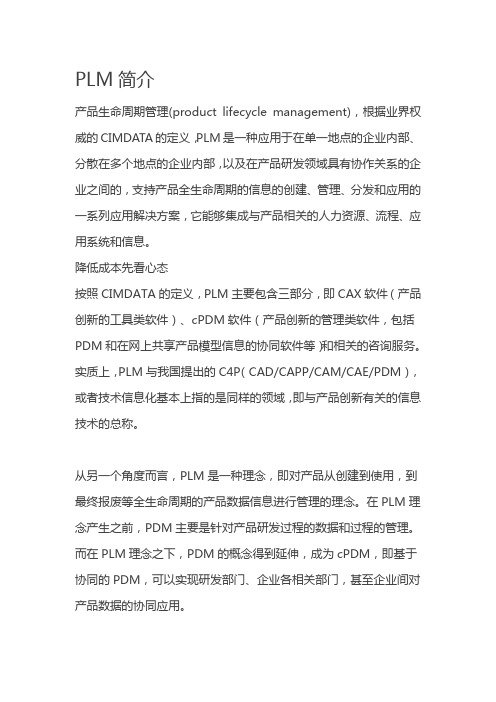 PLM简介