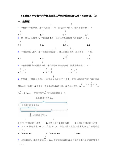 《易错题》小学数学六年级上册第三单元分数除法测试卷(答案解析)(1)
