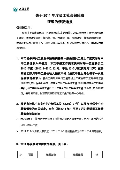 关于2011年度员工社会保险费征缴的情况通报