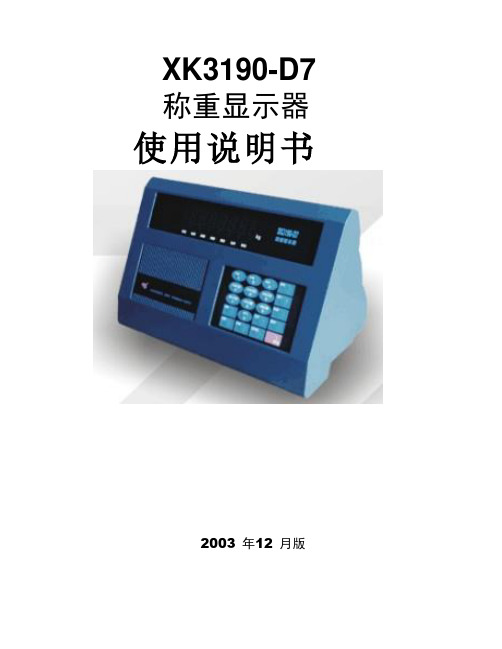 上海耀华_XK3190-D7使用说明书