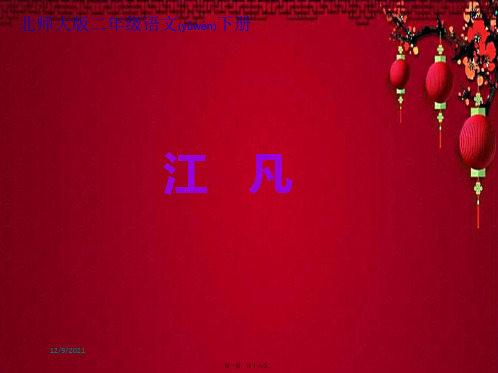 二年级语文下册 第12单元 小英雄《江凡》课件