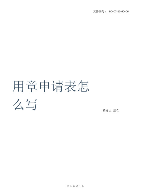 整理用章申请表怎么写