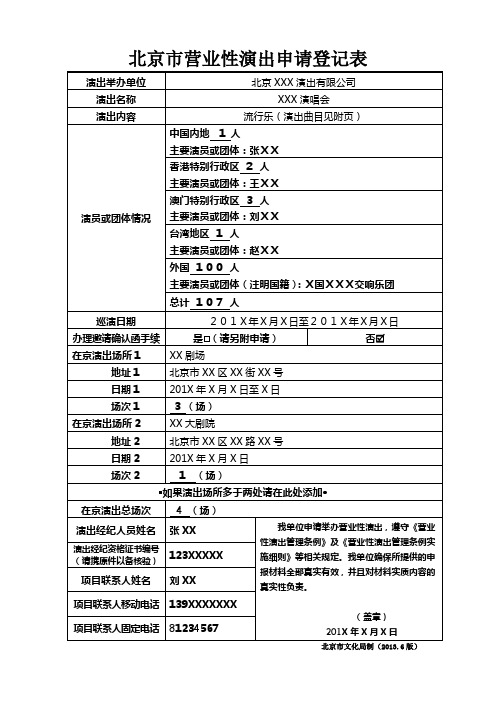 北京市营业性演出申请登记表