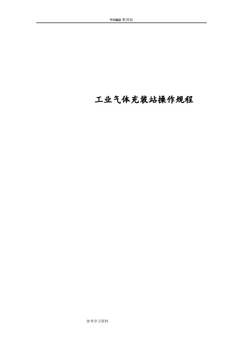 气体充装站操作规程完整