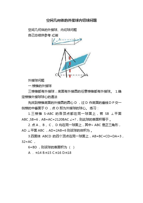 空间几何体的外接球内切球问题