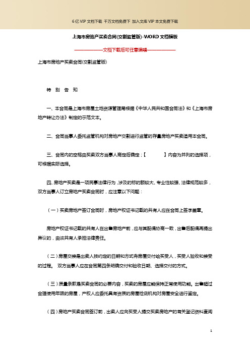 上海市房地产买卖合同(交割监管版)-WORD文档模板