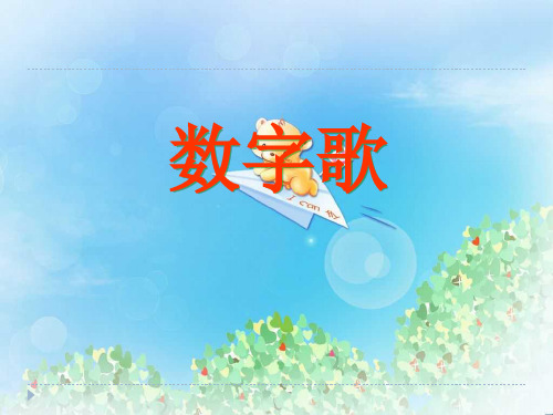 《数字歌》PPT5  图文