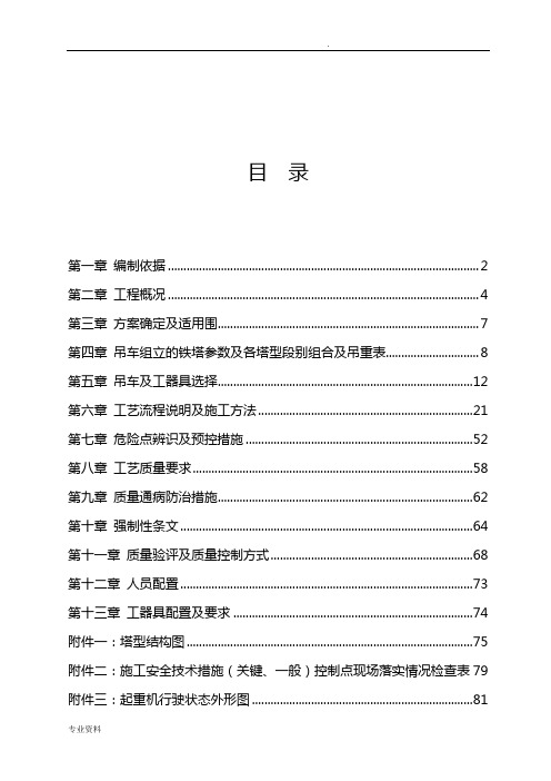 吊车组立铁塔施工方案