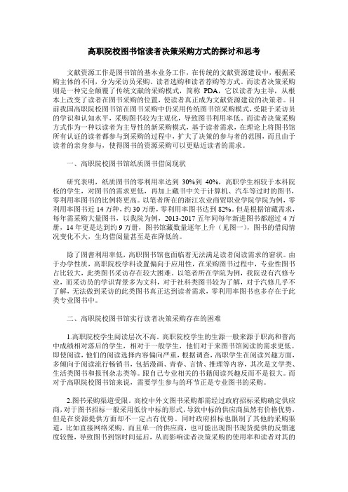 高职院校图书馆读者决策采购方式的探讨和思考