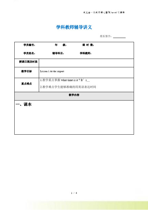六年级上册英语教案 Unit1 Lesson 1 at the airport 冀教版