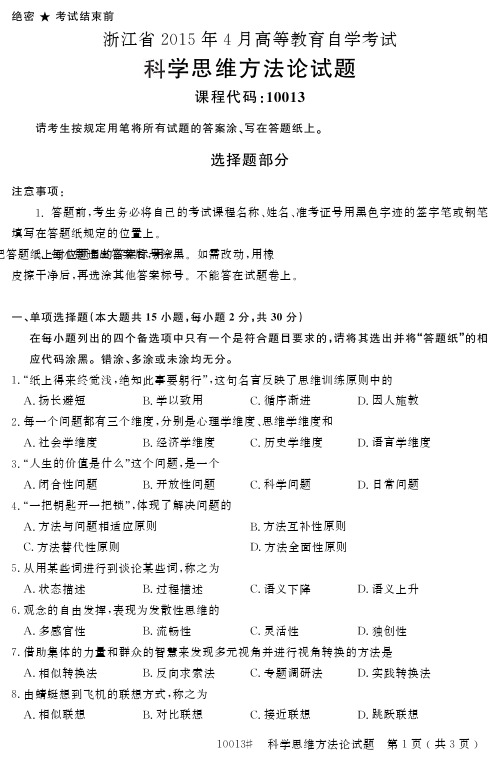 浙江省 高等教育自学考试科学思维方法论试题