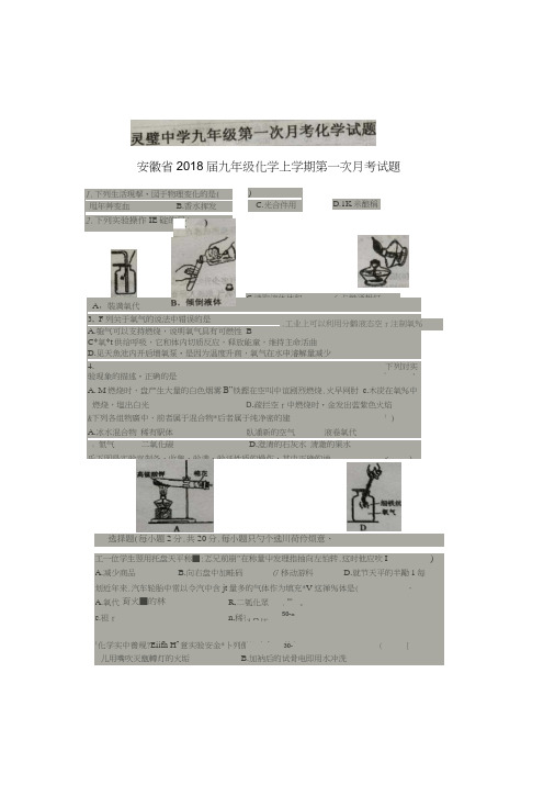 安徽省2018届九年级化学上学期第一次月考试题(扫描版)新人教版