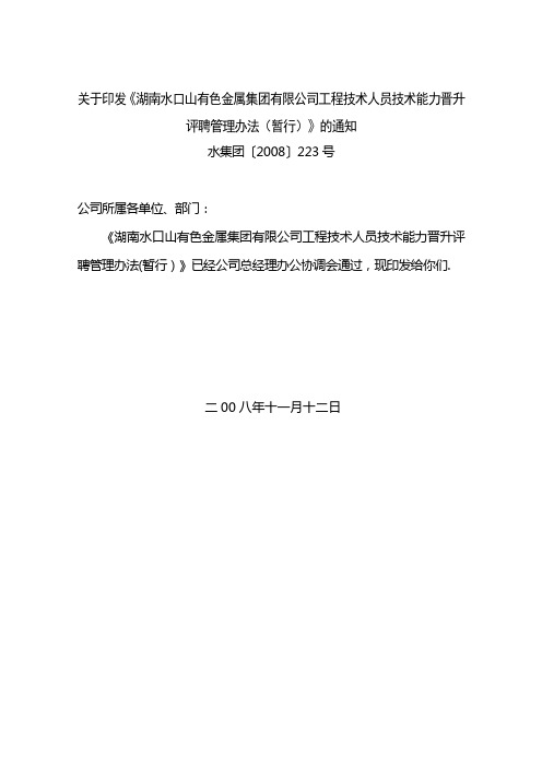 《工程技术人员技术能力晋升评聘管理办法(暂行)【新版精品资料】