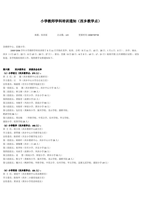 小学教师学科培训通知(西乡教学点)
