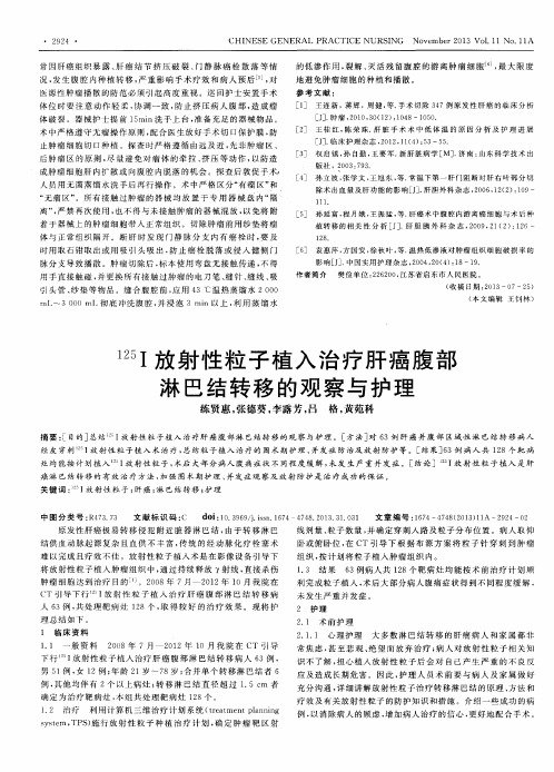 125I放射性粒子植入治疗肝癌腹部淋巴结转移的观察与护理
