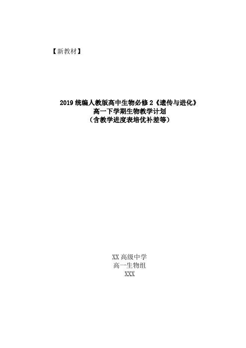 【新教材】2019统编版高中生物必修2第二册《遗传与进化》教学计划(含教学进度表培优补差等)