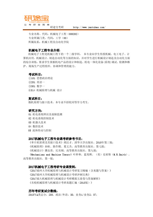 2017福州大学机械电子工程考研资料与专业综合解析