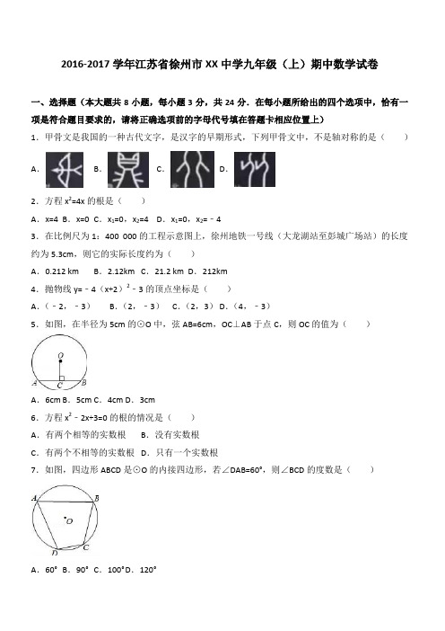 徐州市XX中学2017届九年级上期中数学试卷含答案解析