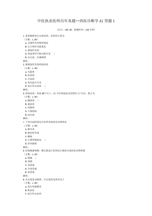 中医执业医师历年真题--西医诊断学A1型题1