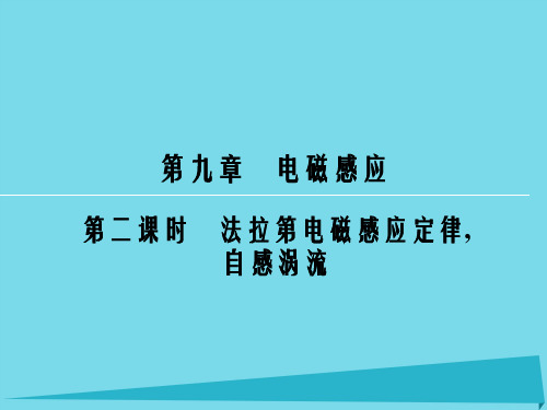 高考物理一轮复习 第9章 法拉第电磁感应定律(第2课时)课件