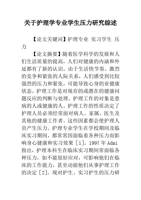 关于护理学专业学生压力研究综述
