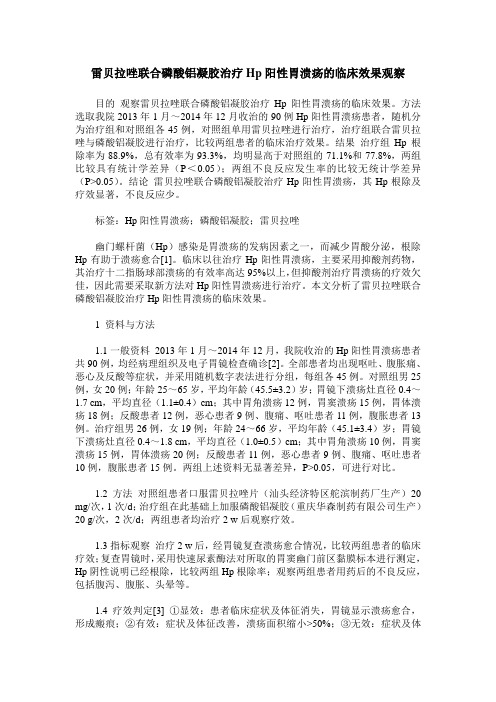 雷贝拉唑联合磷酸铝凝胶治疗Hp阳性胃溃疡的临床效果观察