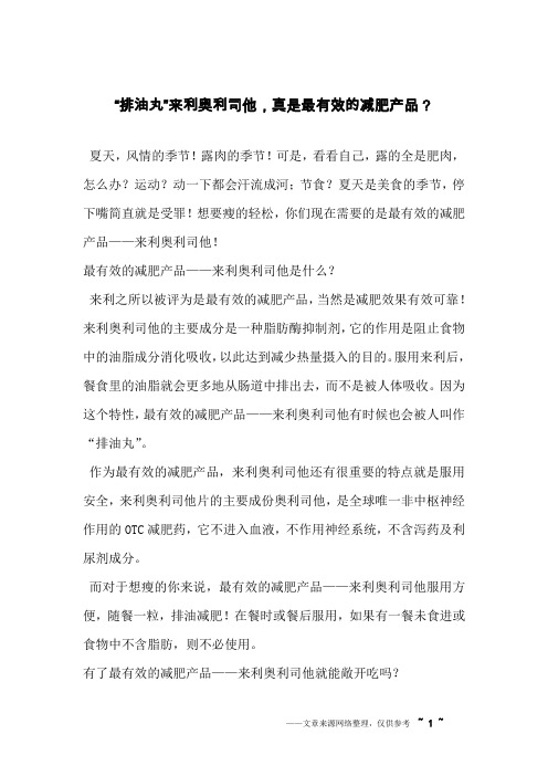 “排油丸”来利奥利司他,真是最有效的减肥产品？