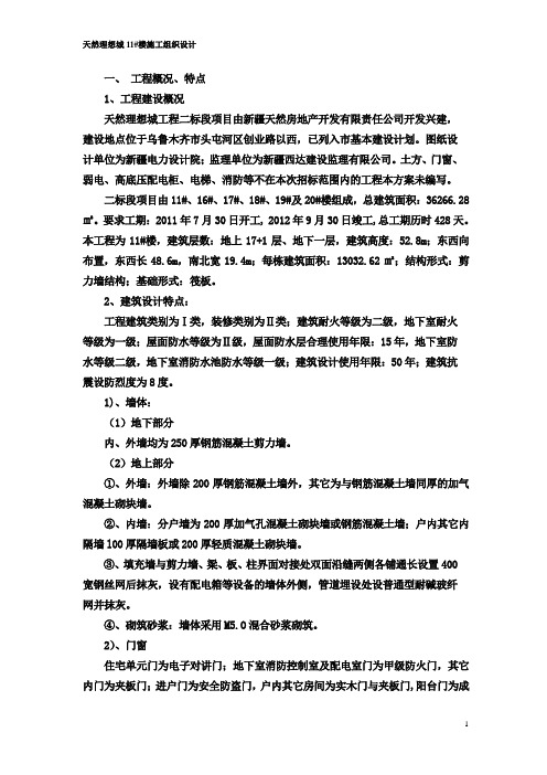 11#楼施工组织设计报告