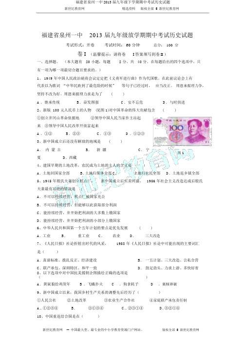 福建省泉州一中2013届九年级下学期期中考试历史试题