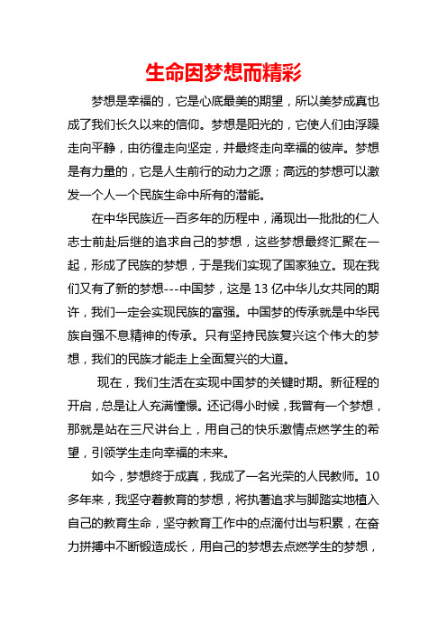 教师演讲稿：生命因梦想而精彩