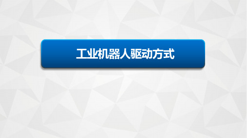工业机器人驱动方式选择