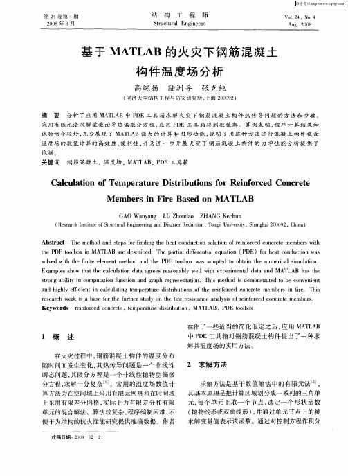基于MATLAB的火灾下钢筋混凝土构件温度场分析