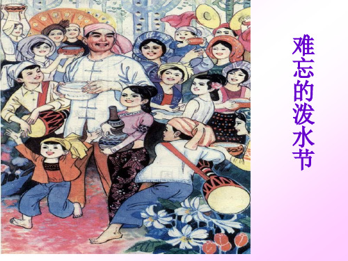 11、难忘的泼水节(1)