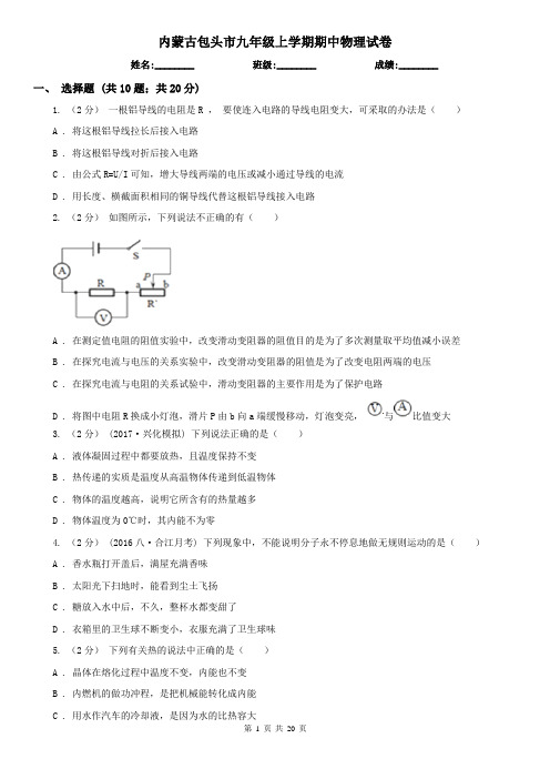 内蒙古包头市九年级上学期期中物理试卷