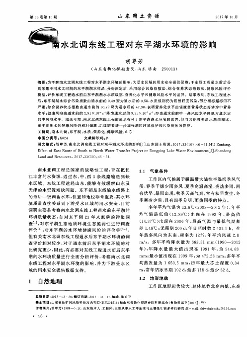南水北调东线工程对东平湖水环境的影响