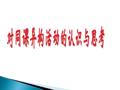 对同课异构的认识与反思