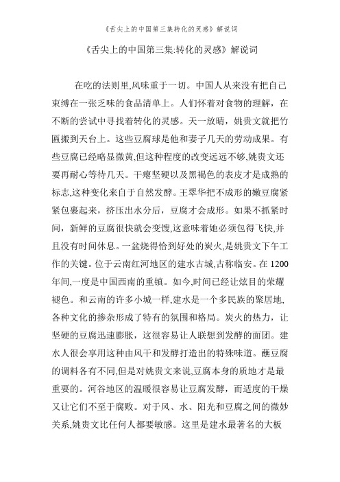 《舌尖上的中国第三集转化的灵感》解说词