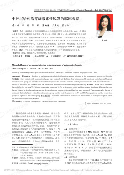 SKM中胚层给药治疗雄激素性脱发的临床观察_周双琳