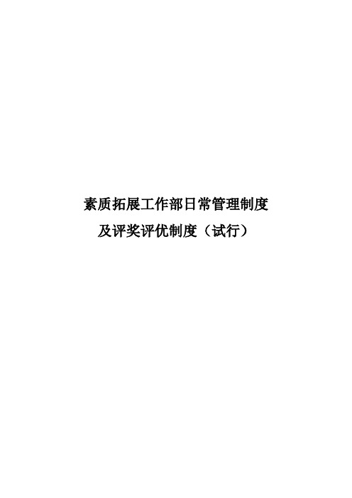 素质拓展工作部日常管理制度及评奖评优制度(试行)【模板】