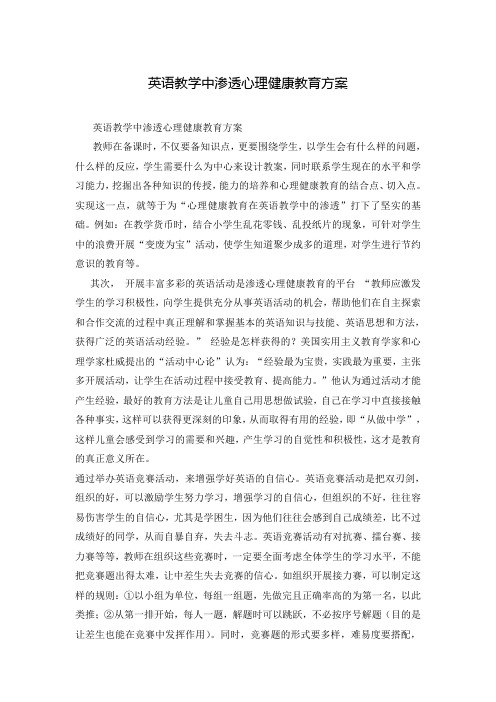 英语教学中渗透心理健康教育方案