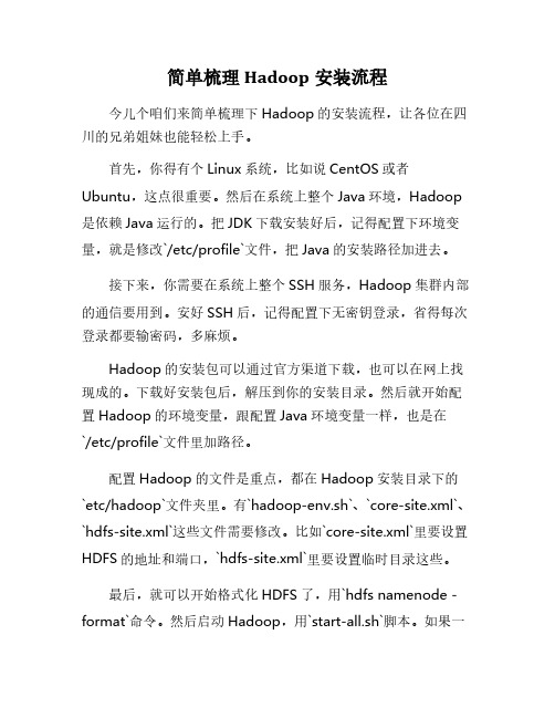 简单梳理hadoop安装流程文字